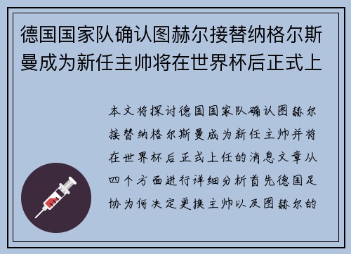 德国国家队确认图赫尔接替纳格尔斯曼成为新任主帅将在世界杯后正式上任
