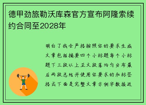 德甲劲旅勒沃库森官方宣布阿隆索续约合同至2028年