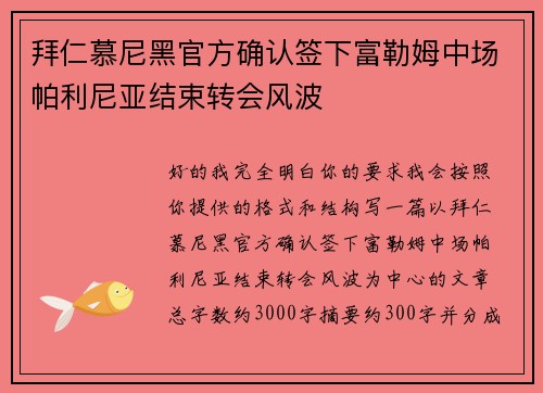 拜仁慕尼黑官方确认签下富勒姆中场帕利尼亚结束转会风波