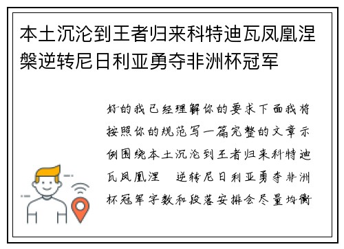 本土沉沦到王者归来科特迪瓦凤凰涅槃逆转尼日利亚勇夺非洲杯冠军