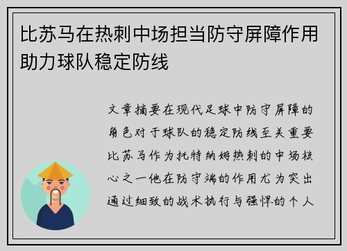 比苏马在热刺中场担当防守屏障作用助力球队稳定防线