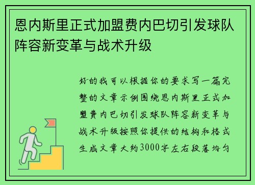 恩内斯里正式加盟费内巴切引发球队阵容新变革与战术升级