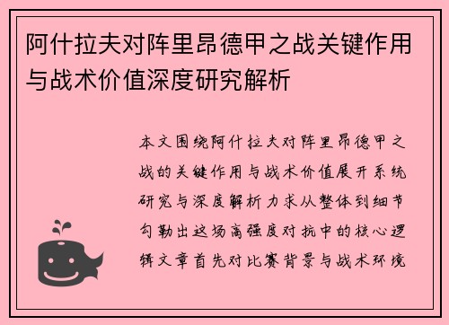 阿什拉夫对阵里昂德甲之战关键作用与战术价值深度研究解析