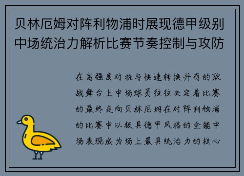 贝林厄姆对阵利物浦时展现德甲级别中场统治力解析比赛节奏控制与攻防影响力