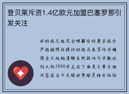 登贝莱斥资1.4亿欧元加盟巴塞罗那引发关注