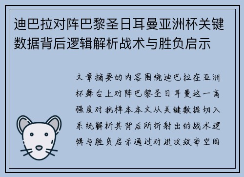 迪巴拉对阵巴黎圣日耳曼亚洲杯关键数据背后逻辑解析战术与胜负启示