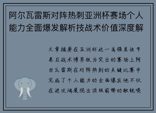 阿尔瓦雷斯对阵热刺亚洲杯赛场个人能力全面爆发解析技战术价值深度解读