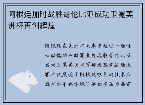 阿根廷加时战胜哥伦比亚成功卫冕美洲杯再创辉煌