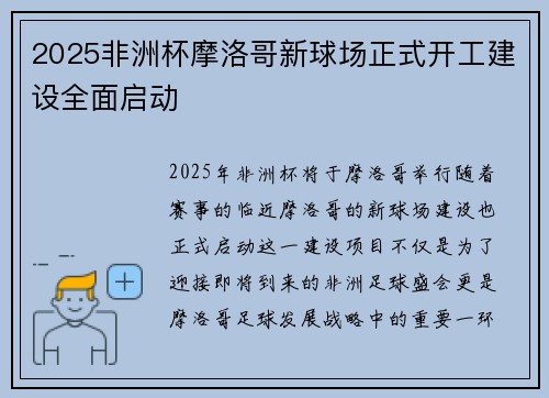 2025非洲杯摩洛哥新球场正式开工建设全面启动