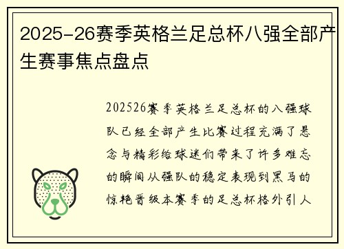 2025-26赛季英格兰足总杯八强全部产生赛事焦点盘点