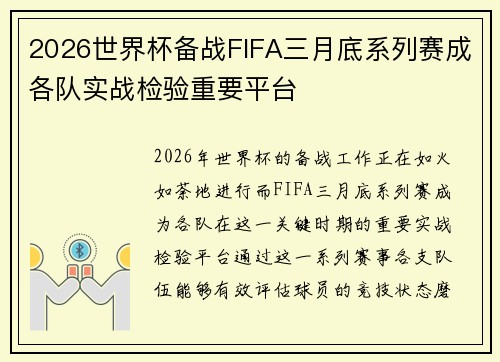 2026世界杯备战FIFA三月底系列赛成各队实战检验重要平台
