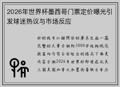2026年世界杯墨西哥门票定价曝光引发球迷热议与市场反应