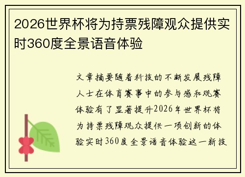2026世界杯将为持票残障观众提供实时360度全景语音体验