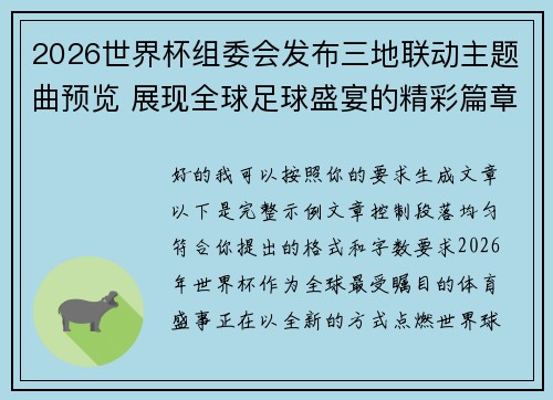 2026世界杯组委会发布三地联动主题曲预览 展现全球足球盛宴的精彩篇章