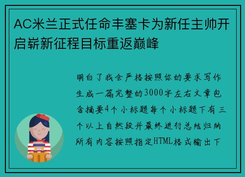 AC米兰正式任命丰塞卡为新任主帅开启崭新征程目标重返巅峰