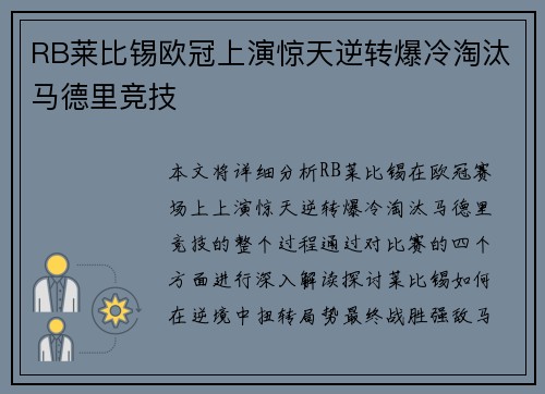 RB莱比锡欧冠上演惊天逆转爆冷淘汰马德里竞技
