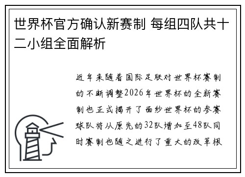 世界杯官方确认新赛制 每组四队共十二小组全面解析