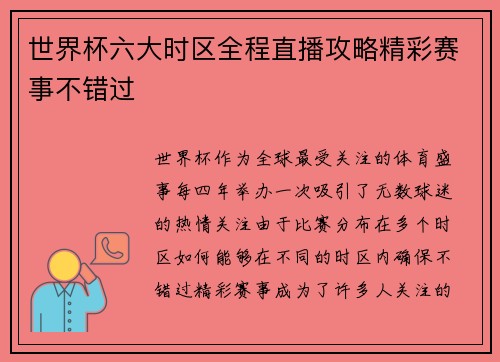 世界杯六大时区全程直播攻略精彩赛事不错过