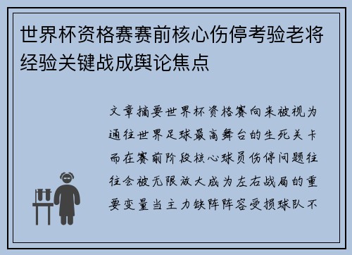 世界杯资格赛赛前核心伤停考验老将经验关键战成舆论焦点