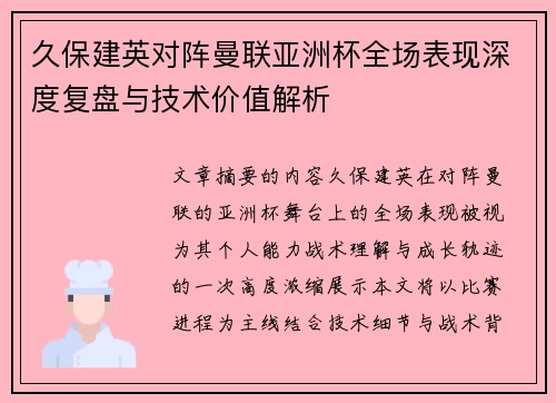 久保建英对阵曼联亚洲杯全场表现深度复盘与技术价值解析
