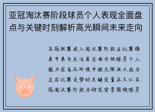 亚冠淘汰赛阶段球员个人表现全面盘点与关键时刻解析高光瞬间未来走向