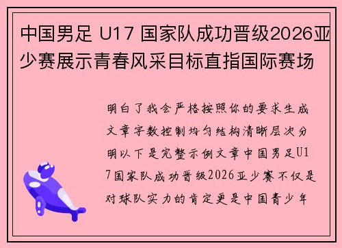 中国男足 U17 国家队成功晋级2026亚少赛展示青春风采目标直指国际赛场