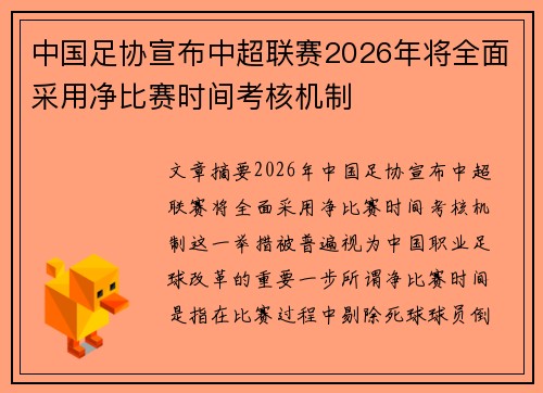 中国足协宣布中超联赛2026年将全面采用净比赛时间考核机制