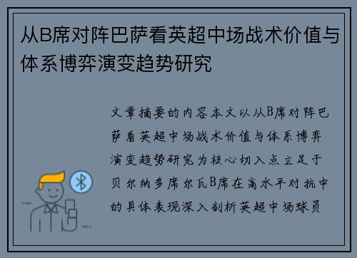 从B席对阵巴萨看英超中场战术价值与体系博弈演变趋势研究