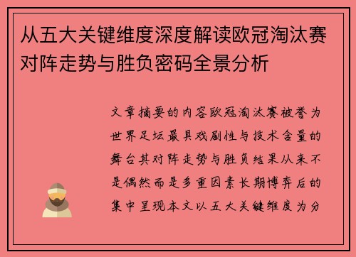 从五大关键维度深度解读欧冠淘汰赛对阵走势与胜负密码全景分析