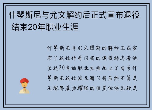 什琴斯尼与尤文解约后正式宣布退役 结束20年职业生涯