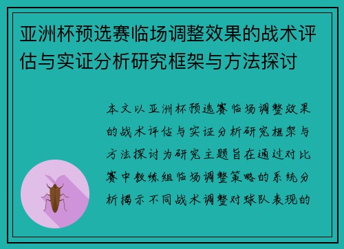 亚洲杯预选赛临场调整效果的战术评估与实证分析研究框架与方法探讨