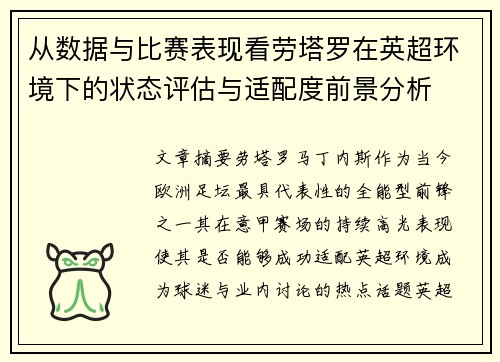 从数据与比赛表现看劳塔罗在英超环境下的状态评估与适配度前景分析