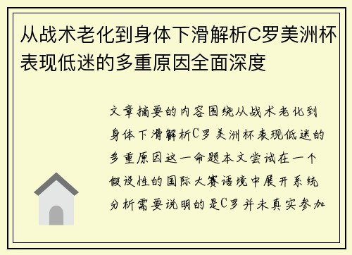 从战术老化到身体下滑解析C罗美洲杯表现低迷的多重原因全面深度