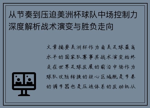 从节奏到压迫美洲杯球队中场控制力深度解析战术演变与胜负走向