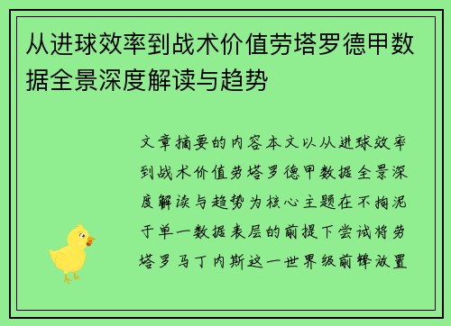从进球效率到战术价值劳塔罗德甲数据全景深度解读与趋势