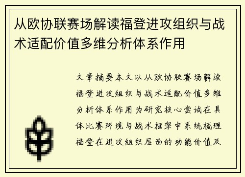从欧协联赛场解读福登进攻组织与战术适配价值多维分析体系作用