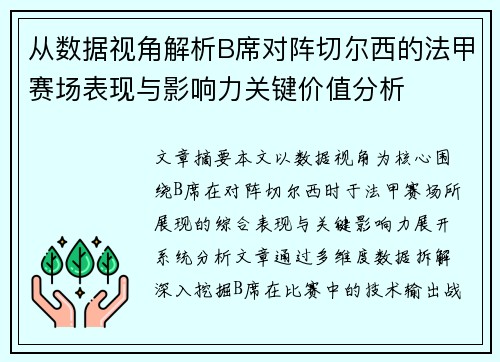 从数据视角解析B席对阵切尔西的法甲赛场表现与影响力关键价值分析
