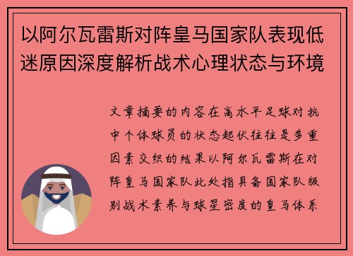 以阿尔瓦雷斯对阵皇马国家队表现低迷原因深度解析战术心理状态与环境因素
