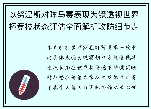 以努涅斯对阵马赛表现为镜透视世界杯竞技状态评估全面解析攻防细节走向