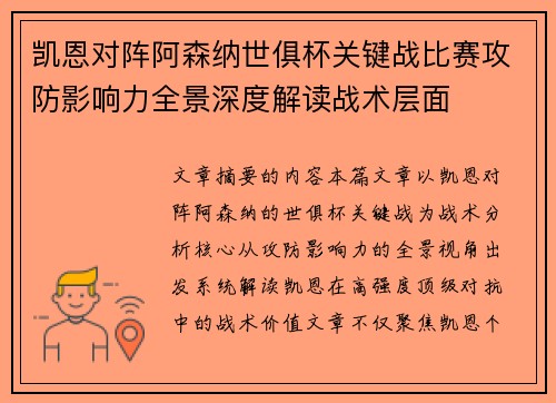 凯恩对阵阿森纳世俱杯关键战比赛攻防影响力全景深度解读战术层面