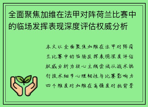 全面聚焦加维在法甲对阵荷兰比赛中的临场发挥表现深度评估权威分析