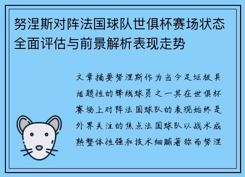努涅斯对阵法国球队世俱杯赛场状态全面评估与前景解析表现走势