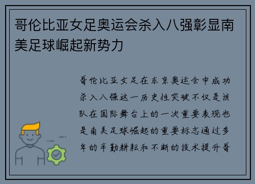哥伦比亚女足奥运会杀入八强彰显南美足球崛起新势力