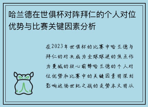哈兰德在世俱杯对阵拜仁的个人对位优势与比赛关键因素分析