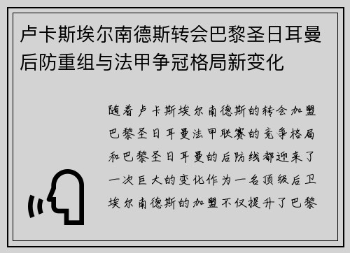 卢卡斯埃尔南德斯转会巴黎圣日耳曼后防重组与法甲争冠格局新变化