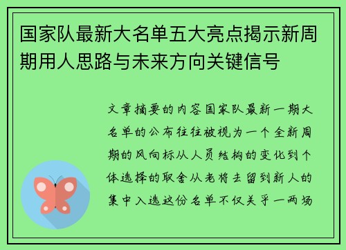 国家队最新大名单五大亮点揭示新周期用人思路与未来方向关键信号