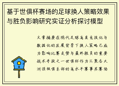 基于世俱杯赛场的足球换人策略效果与胜负影响研究实证分析探讨模型