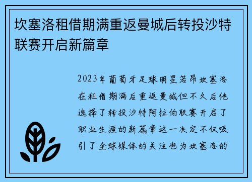 坎塞洛租借期满重返曼城后转投沙特联赛开启新篇章