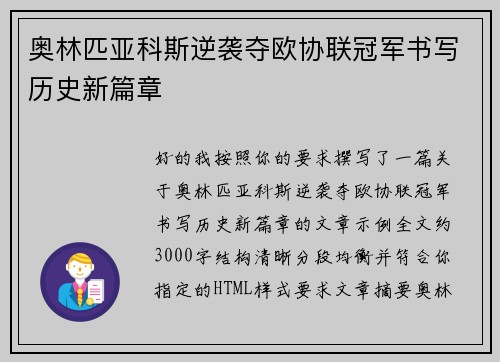 奥林匹亚科斯逆袭夺欧协联冠军书写历史新篇章