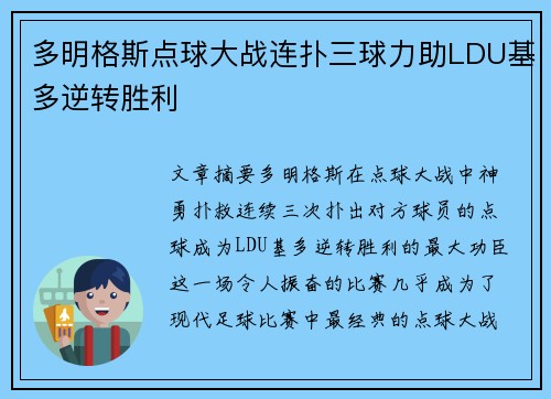 多明格斯点球大战连扑三球力助LDU基多逆转胜利